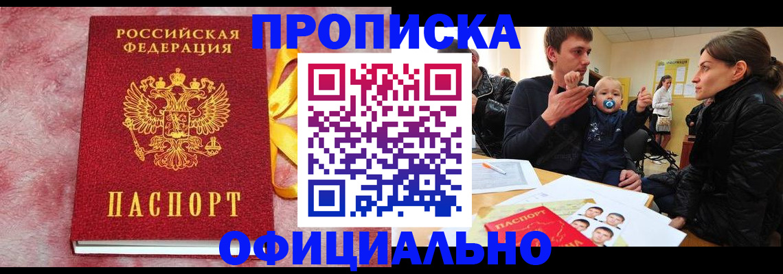 временная регистрация в Томске