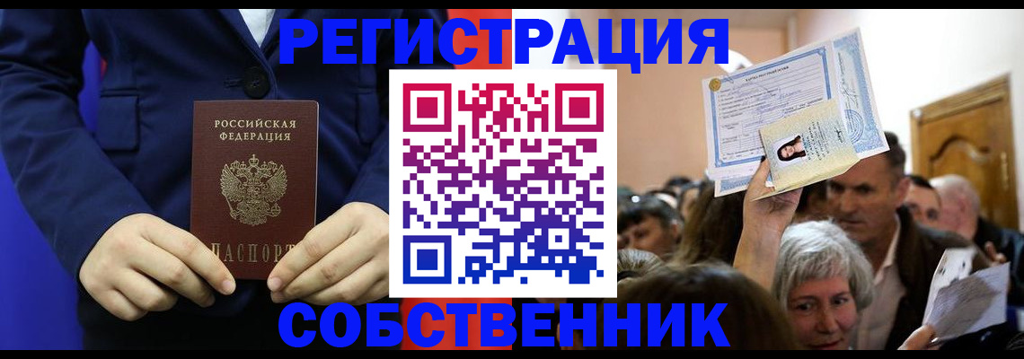 прописка в Томске