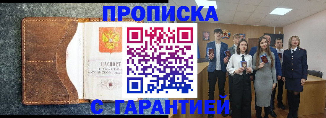прописка 2025 в Томске