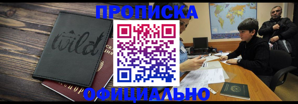 временная регистрация недорого в Томске